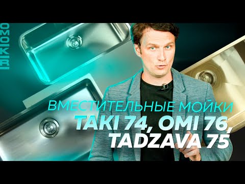 Видео: Самые вместительные мойки OMOIKIRI⚡️