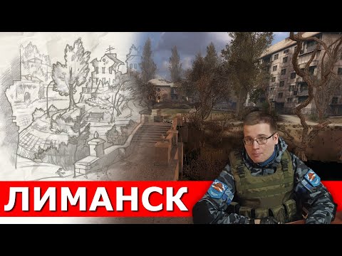 Видео: Нереализованный потенциал Лиманска в «S.T.A.L.K.E.R.: Чистое небо»