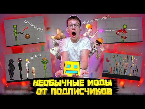 Видео: ОБЗОР НА НЕОБЫЧНЫЕ МОДЫ ОТ ПОДПИСЧИКОВ В MELON PLAYGROUND.