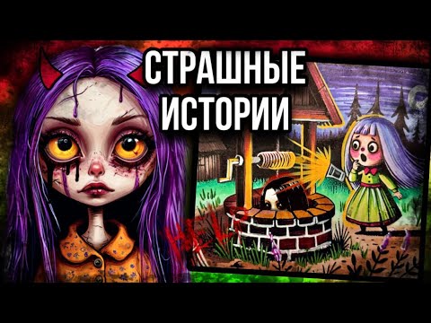 Видео: История + арт | Колодец | Страшные истории от Даши Рокс