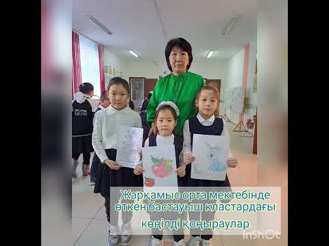 Видео: Көңілді қоңырау