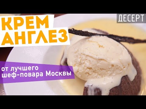 Видео: Десертный МУАЛЁ и КРЕМ АНГЛЕЗ. Рецепт от ЛУЧШЕГО ШЕФ-ПОВАРА МОСКВЫ