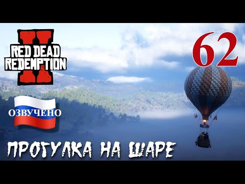 Видео: Red Dead Redemption 2 ПРОХОЖДЕНИЕ С РУССКОЙ ОЗВУЧКОЙ #62 Прогулка на шаре