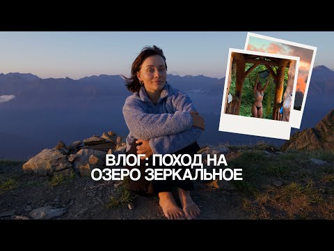 Видео: Влог: поход на озеро Зеркальное | поход с палаткой | Красная Поляна