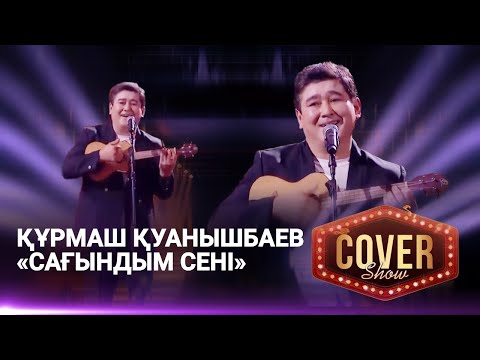 Видео: Құрмаш Қуанышбаев — «Сағындым сені» / COVER SHOW 4 / КАВЕР ШОУ 4