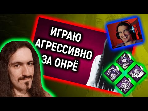 Видео: Некрос агрессивно играет на Онрё | Dead by Daylight | Реакция
