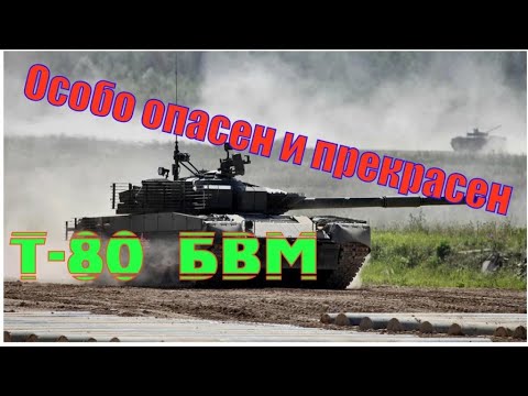 Видео: Т-80БВМ Особо опасен и прекрасен