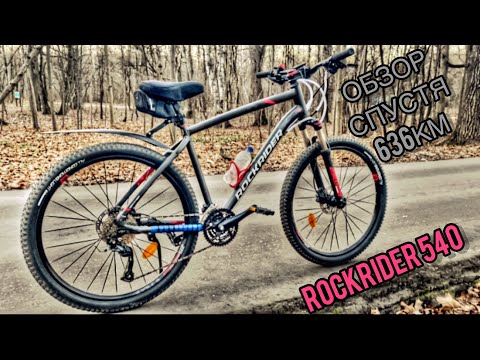 Видео: ОБЗОР НА ROCKRIDER 540 СПУСТЯ 636 КМ ПРОБЕГА🧤