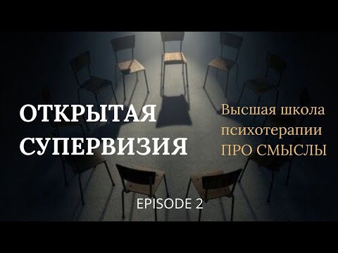 Видео: Открытая Супервизия. EPISODE 2