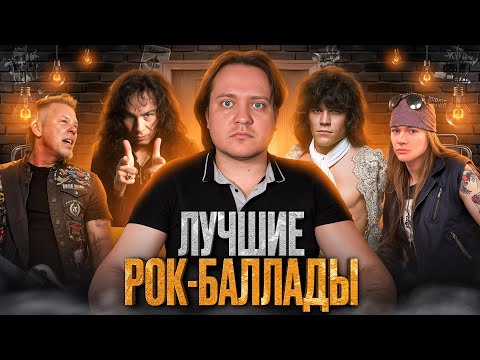 Видео: ТОП-5 рок-баллад по мнению Феникса