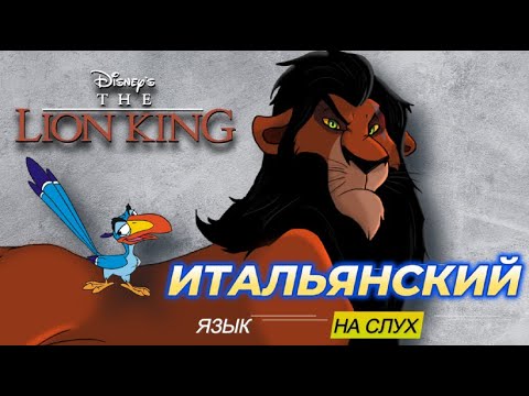 Видео: Итальянский на Слух: Король Лев. Il re leone. The Lion King