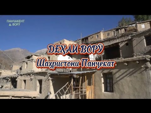 Видео: Деҳаи Ворӯ, Шаҳристони Панҷекат, Водии Зарафшон