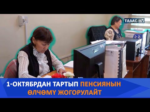 Видео: 1-октябрдан тартып пенсиянын өлчөмү жогорулайт