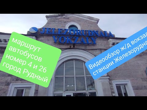 Видео: Рудный.Видеообзор ж/д вокзала станции Железорудная.Маршрут автобусов номер 4 и 26 города Рудный.