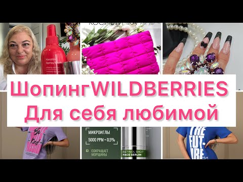 Видео: Влог 🛍️СУПЕР НАХОДКИ С WILDBERRIES для себя любимой🔥 #влог #шопинг #wildberris #море #сочи #цены 