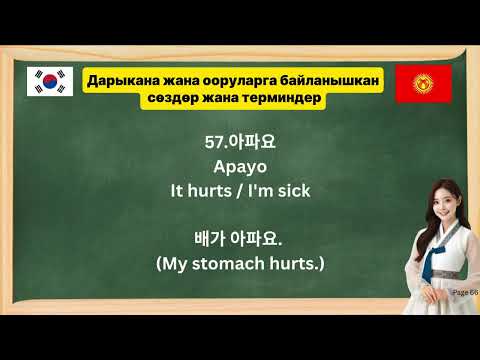 Видео: Кыргызча - корейче сөздүк | Дарыканага байланышкан сөздөр