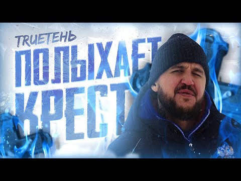 Видео: TRUEтень  - Полыхает крест