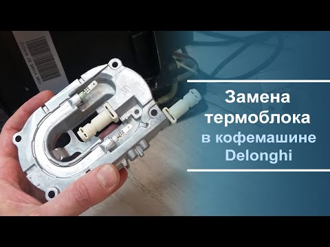 Видео: Замена термоблока в кофемашине Delonghi.