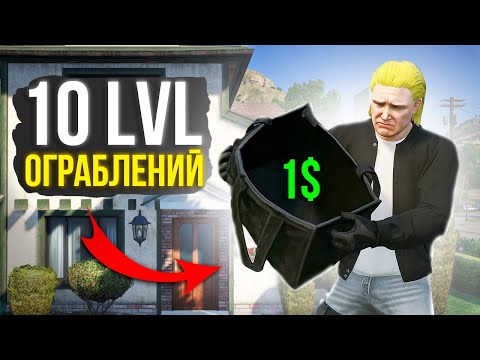 Видео: ПОСЛЕДНИЙ УРОВЕНЬ ОГРАБЛЕНИЯ ДОМОВ — СТОИТ ЛИПРОКАЧИВАТЬ? GTA 5 RP