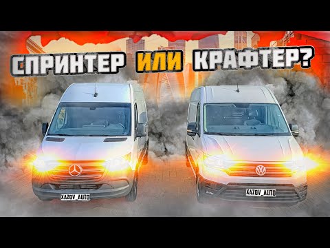 Видео: Мерседес Спринтер и Фольксваген Крафтер. Сравнение грузовых фургонов.