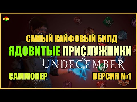 Видео: [ Гайд ] FORSA Summoner Poison minions | Ядовитые прислужники | Саммонер | Undecember