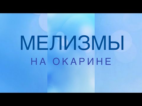 Видео: КАК ИГРАТЬ МЕЛИЗМЫ НА ОКАРИНЕ И ПИМАКЕ