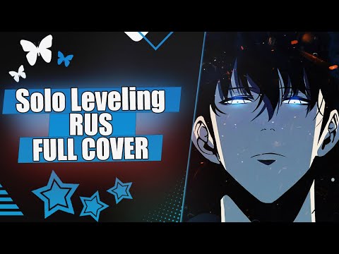Видео: Поднятие уровня в одиночку русский кавер полная версия(Solo Leveling Rus Cover Full Version)