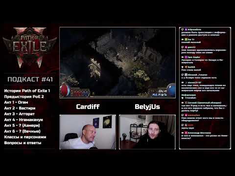 Видео: История Path of Exile 2. Подкаст с BelyjUs.