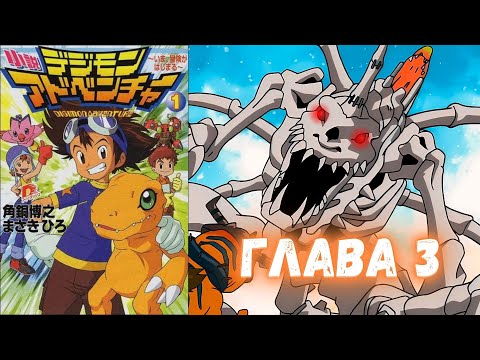 Видео: Живая озвучка Новеллы ПРИКЛЮЧЕНИЯ ДИГИМОНОВ | 1 Новелла 3 Глава | Digimon Adventure Novel