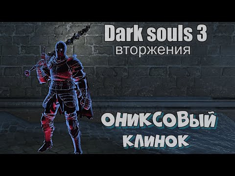 Видео: Dark souls 3 Ониксовый клинок ВТОРЖЕНИЯ [ стрим ]