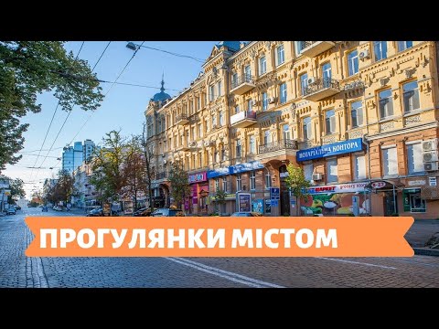Видео: Прогулянки містом |05.09.19