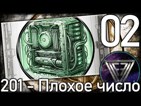 Видео: 02 - ► ЗАПРЕТНОЕ УСТРОЙСТВО ◄ 201 - Плохое число