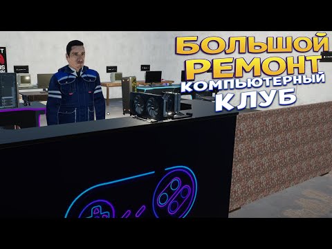 Видео: БОЛЬШОЙ РЕМОНТ ( My Gaming Club )