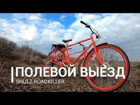 Видео: Shulz Roadkiller полевые впечатления