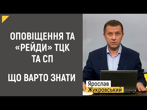 Видео: Оповіщення та «рейди» ТЦК та СП: що варто знати | Правові консультації