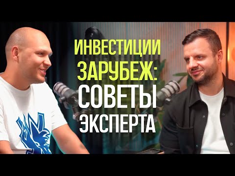 Видео: Инвестиции зарубеж. Советы эксперта Вячеслава Фоменко. @HayatEstate