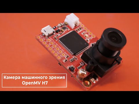 Видео: Камера машинного зрения OpenMV H7