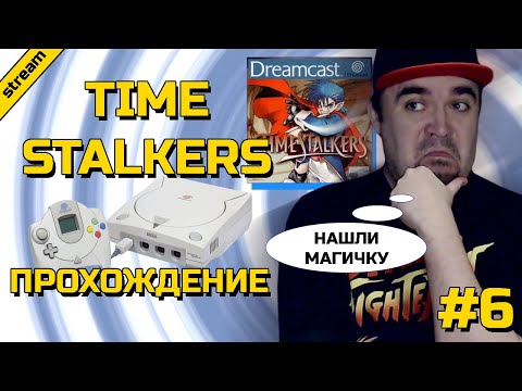 Видео: TIME STALKERS ► DREAMCAST ► ПРОХОЖДЕНИЕ ► ЧАСТЬ 6