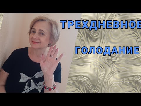 Видео: ТРЕХДНЕВНОЕ ГОЛОДАНИЕ. ВЫХОД ИЗ ГОЛОДАНИЯ. ДЕНЬ З