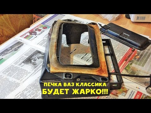 Видео: Капитальный ремонт печки ВАЗ 2101 классика - будет жарко  - Желтая копейка - Часть 19