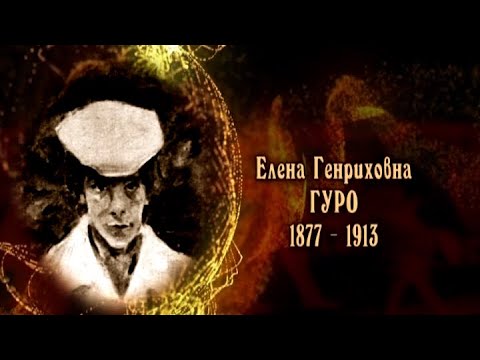 Видео: Елена Генриховна Гуро