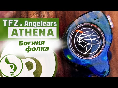 Видео: TFZ x Angelears ATHENA обзор наушников – Возвращение богини!