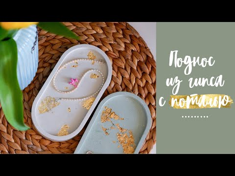 Видео: Поднос из гипса с поталью