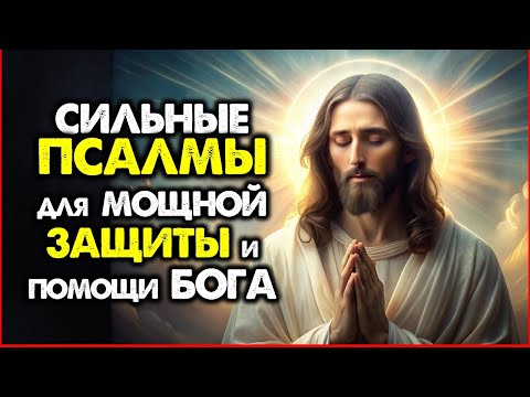 Видео: 8 САМЫХ Сильных ПСАЛМОВ для МОЩНОЙ Защиты и Помощи БОГА