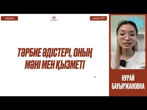 Видео: №7  Тәрбие қызметінің практикасы мен теориясы ҚҰБТ / ҰБТ  Тәрбие әдістері, оның мәні мен қызметі