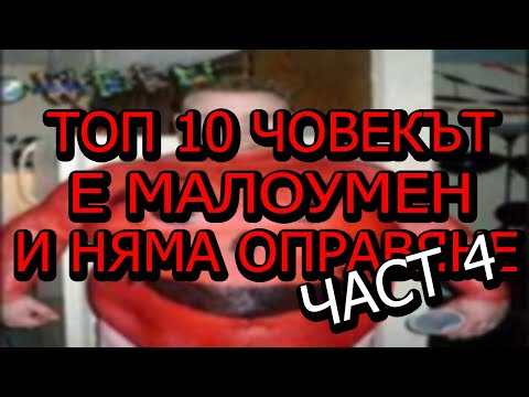 Видео: ТОП 10 ЧОВЕКЪТ Е МАЛОУМЕН И НЯМА ОПРАВЯНЕ! ЧАСТ 4!