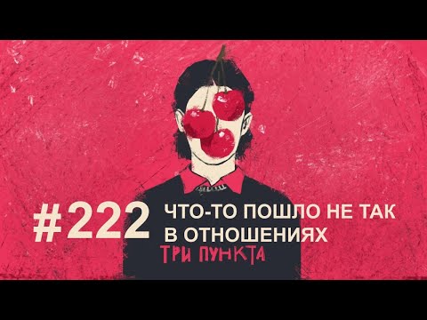 Видео: Что-то пошло не так в отношениях