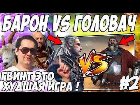 Видео: ЛЕНА ГОЛОВАЧ VS БАРОН / ГВИНТ - ХУДШАЯ ИГРА ! 😾ПЕРВОЕ ПРОХОЖДЕНИЕ - ВЕДЬМАК 3😾 / ЧАСТЬ #2