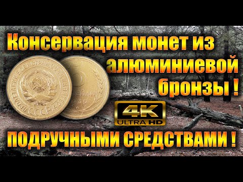 Видео: Консервация копаных монет из алюминиевой бронзы. Консервация простым способом подручными средствами.