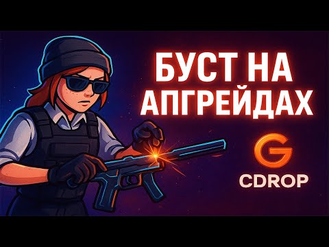 Видео: АПГРЕЙДЫ БУСТЯТ БАЛАНС НА GGDROP! #ggdrop #opencase #cs2 #skins #cases #ггдроп #кс2 #кейсы #gaming